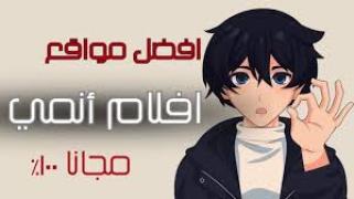 افلام انمي 2024 موفيز لاند