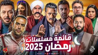 مسلسلات رمضان 2025